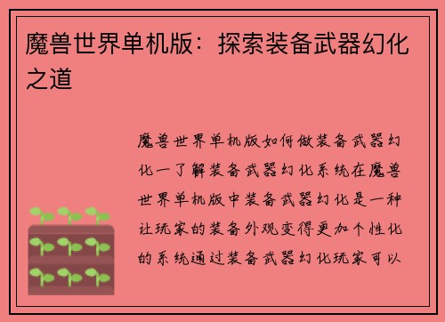 魔兽世界单机版：探索装备武器幻化之道