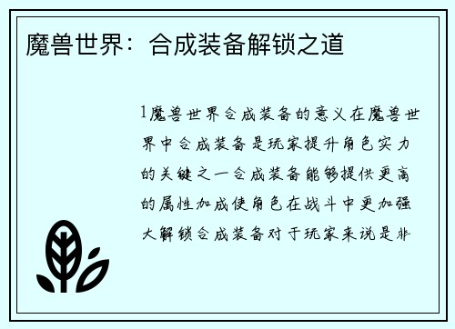 魔兽世界：合成装备解锁之道
