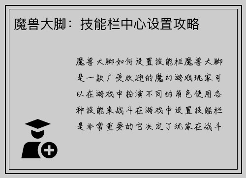 魔兽大脚：技能栏中心设置攻略