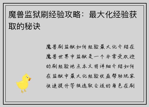 魔兽监狱刷经验攻略：最大化经验获取的秘诀