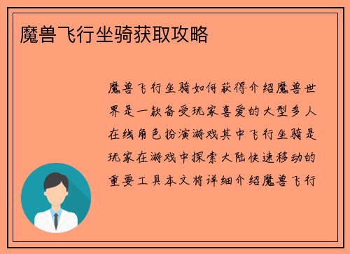 魔兽飞行坐骑获取攻略