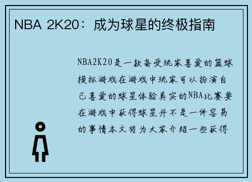 NBA 2K20：成为球星的终极指南