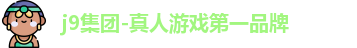 j9国际站官网